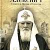 Патриарх Алексий I Служитель Церкви и Отечества