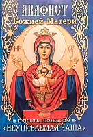 Акафист Божией Матери Неупиваемая Чаша в честь иконы Ее