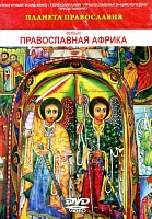Планета Православия. Православная Африка. Диск DVD