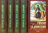 Святитель Тихон Задонский. Собрание сочинений в 5-ти томах 