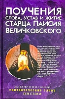 Поучения слова, устав и житие Старца Паисия Величковского