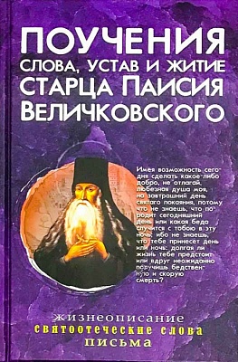 Поучения слова, устав и житие Старца Паисия Величковского
