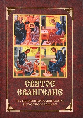 Святое Евангелие (церковнославянский и русский языки, параллельный перевод)