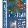 Календарь православный на 2023 год. Жизнь души, с молитвами на каждый день