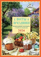 Календарь православный на 2024 год. В посты и праздники