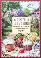 Календарь православный на 2023 год. В посты и праздники