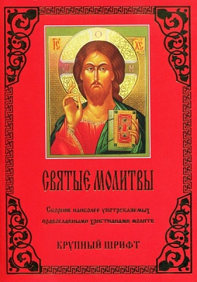 Святые молитвы. Сборник наиболее употребляемых православными христианами молитв (крупный шрифт)