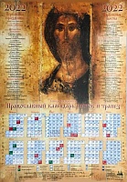 Календарь лист на 2022 г. Икона Господь Вседержитель. (Рублев)