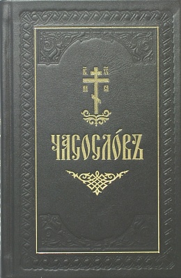 Часослов подарочный (в коробке, кожа с золотым обрезом, закладка, на церковнославянском)