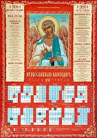 Календарь листовой на 2024 год. Святой Ангел Хранитель