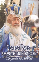 Святая Русь - вместе или врозь. Патриарх на Украине. 2009