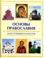 Основы Православия для старших классов