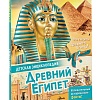 Древний Египет. Детская Энциклопедия
