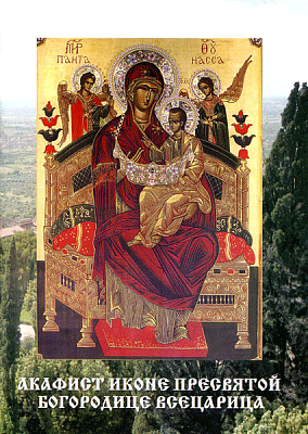 Акафист Пресвятой Богородице Всецарица иконе
