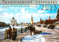 Календарь перекидной на 2023 год Москва