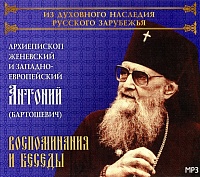 Воспоминания и беседы. Архиепископ Женевский Антоний (Бартошевич) (диск MP3)