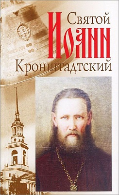 Святой Иоанн Кронштадтский