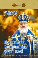 Календарь отрывной на 2022 год "Пресвятая Богородице, спаси нас!"