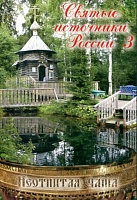 Святые источники России - 3  (Неотпитая чаша) (диск DVD)
