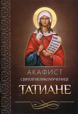 Акафист Татиане святой великомученице