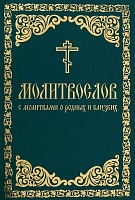 Православный молитвослов с молитвами о родных и близких. Пасхальный канон