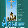 Азы Православия. Руководство обретшим веру