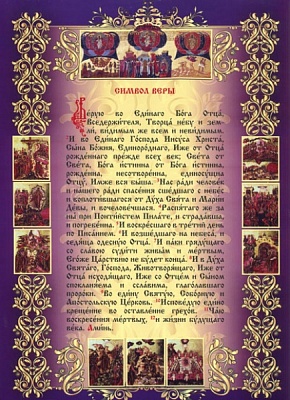 Символ веры (лист 31х22 см, картон, глянец)