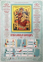 Календарь лист икона Божией Матери Всецарица. Православный на 2022 год