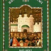 Жития русских святых в 2-х томах