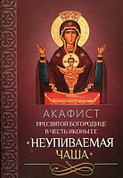 Акафист Пресвятой Богородице Неупиваемая Чаша в честь иконы Ее