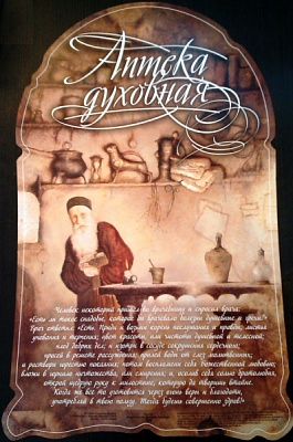 Плакат "Аптека Духовная"