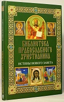 Истины Нового Завета. Библиотека православного христианина