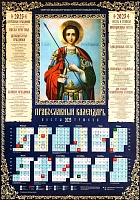 Календарь листовой на 2023 год православный. Святой великомученик Георгий Победоносец