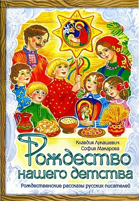 Рождество нашего детства. Рождественские рассказы русских писателей