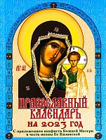 Календарь православный на 2023 год  С приложением акафиста Божией Матери Казанская
