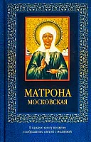 Матрона Московская (с молитвой ) 