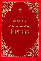 Акафист Екатерине святой великомученице (церковнославянский яз.)