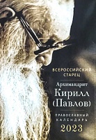 Календарь православный на 2023 год Всероссийский старец архимандрит Кирилл (Павлов)