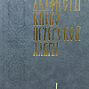 Акафисты Киево-Печерской Лавры в 2-х томах (крупный шрифт)
