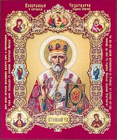 Икона "Святитель Николай Чудотворец" (18х15 см, на оргалите, планш.)