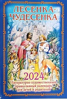 Календарь православный на 2024 г. Лесенка-Чудесенка. Для детей и родителей