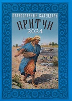 Календарь православный Притчи на 2024 год