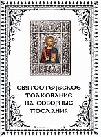 Святоотеческое толкование на соборные послания
