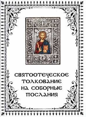 Святоотеческое толкование на соборные послания