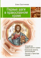 Первые шаги в Православном Храме (12 совместных путешествий)