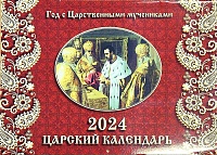 Календарь православный на 2024 г. Год с Царственными мучениками