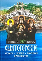 Календарь православный. Афонский цветослов на 2022 год
