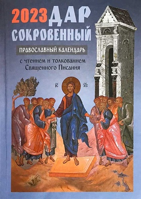 Календарь православный на 2023 год. Дар сокровенный, с чтением и толкованием Священного Писания