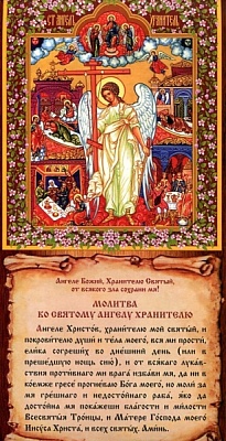 Молитва ко Святому Ангелу Хранителю (лист 33х15 см, картон)
