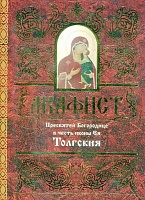 Акафист Пресвятой Богородице Толгской в честь иконы Ея